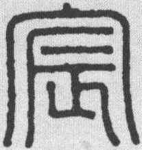 宸,胡日從 ,書法字典